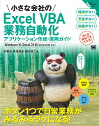 小さな会社のExcel VBA業務自動化アプリケーション作成・運用ガイド Windows 10、Excel 2016/2013/2010対応