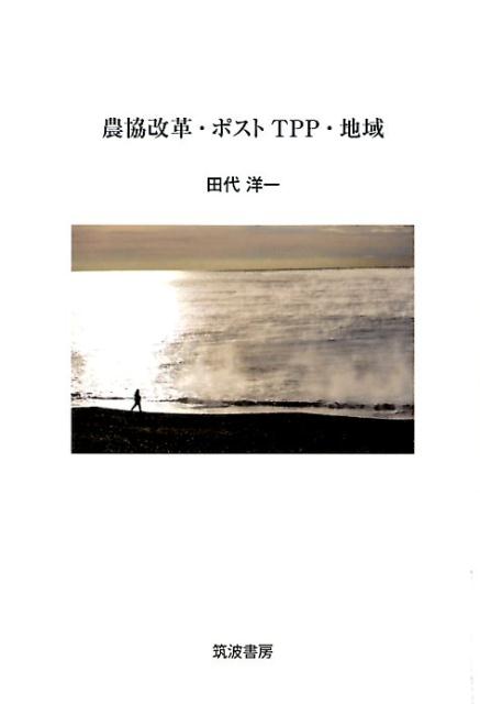農協「改革」・ポストTPP・地域