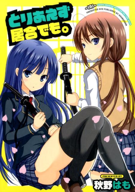 とりあえず居合でも。