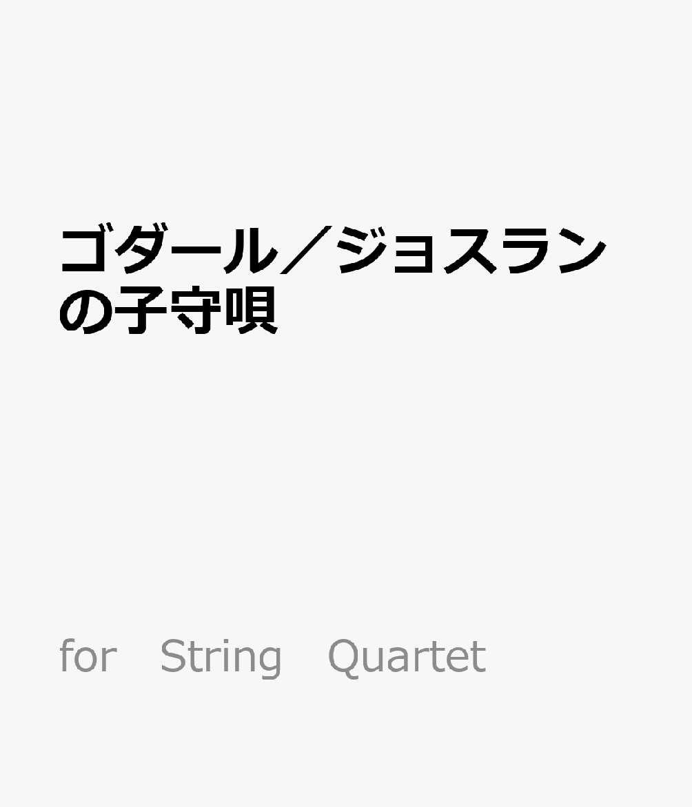ゴダール／ジョスランの子守唄