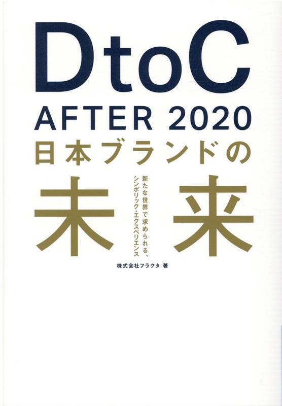 DtoC After 2020 日本ブランドの未来 ブランド