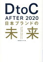 DtoC After 2020 日本ブランドの未来 ブランド