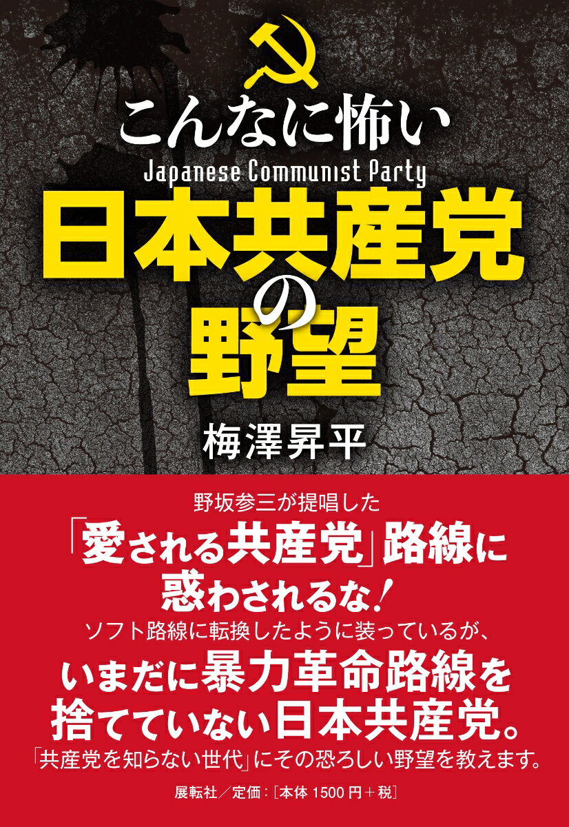 こんなに怖い日本共産党の野望 [ 梅澤 昇平 ]のサムネイル