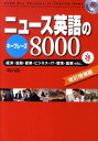 ニュース英語のキーフレーズ8000　改訂増補版 経済・金融・産業・ビジネス・IT・環境・医療etc．全36分野 [ 晴山　陽一 ]