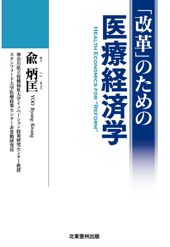 【POD】「改革」のための医療経済学