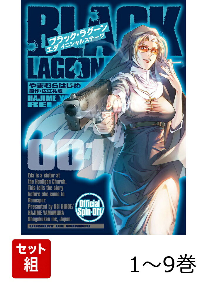 【全巻】 BLACK LAGOON エダ イニシャルステージ 1-9巻セット