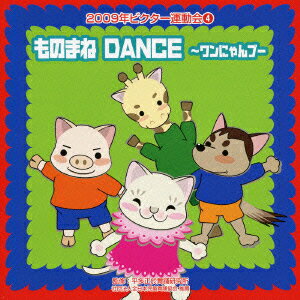 2009年ビクター運動会 4::ものまね DANCE〜ワンにゃんブー 全曲振り付き