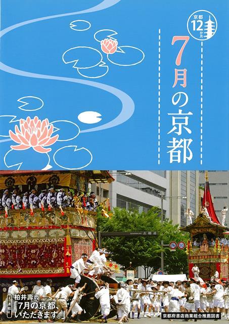 【バーゲン本】7月の京都ー京都12か月