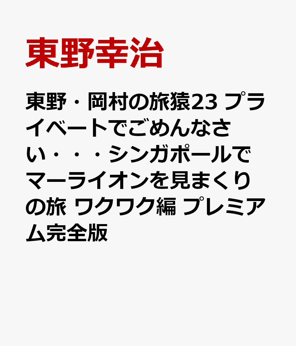 東野・岡村の旅猿23 プライベートでごめんなさい・・・シンガポールでマーライオンを見まくりの旅 ワクワク編 プレミアム完全版