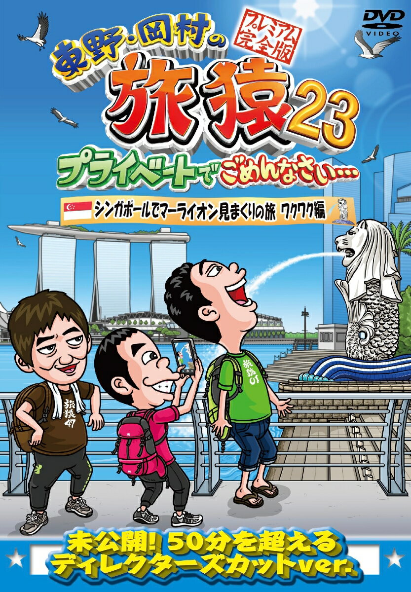 東野・岡村の旅猿23 プライベートでごめんなさい・・・シンガポールでマーライオン見まくりの旅 ワクワク編 プレミアム完全版 [ 東野幸治 ]