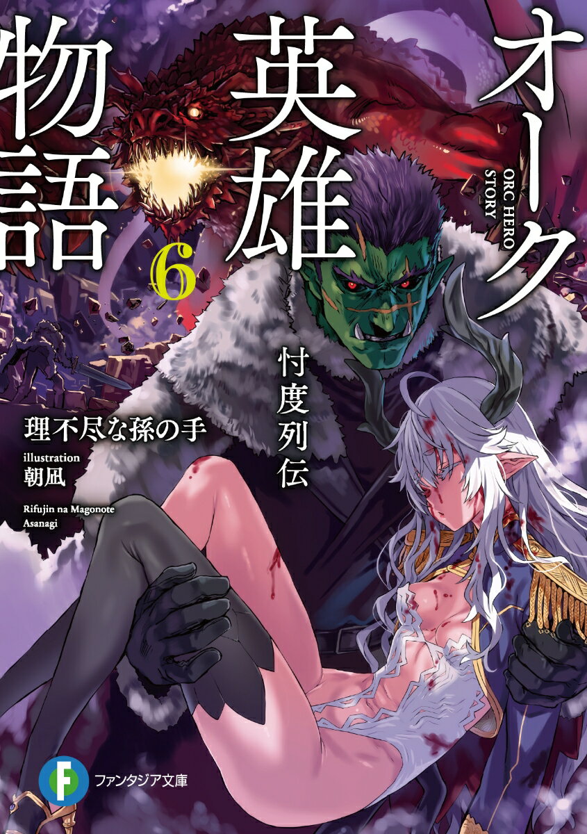 オーク英雄物語6 忖度列伝