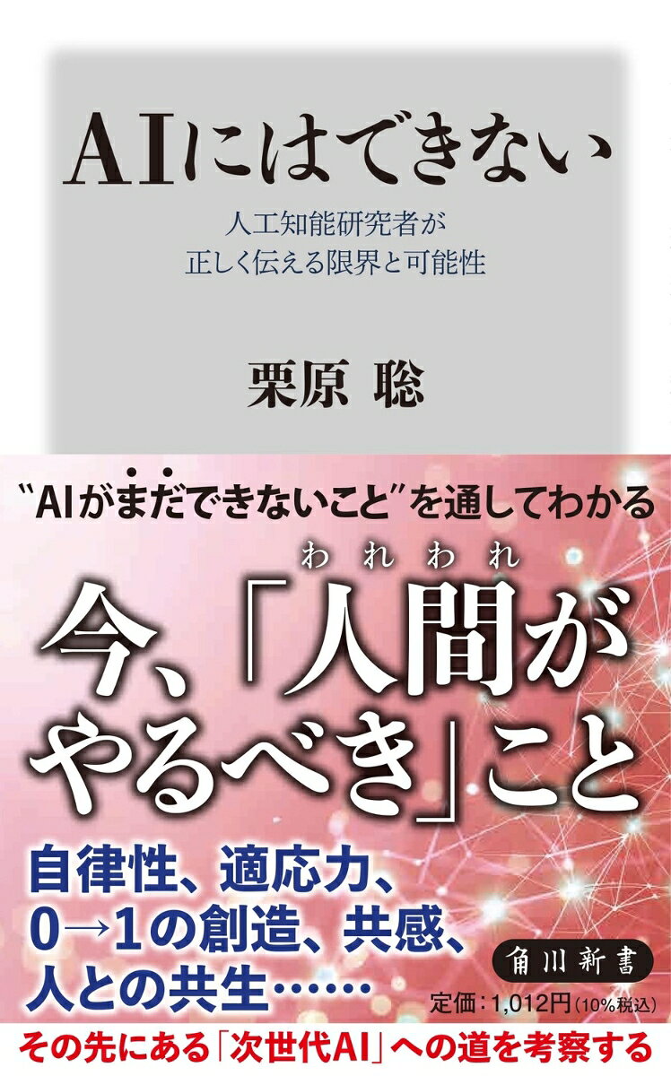 ChatGPTを初めとする生成AIの登場により、その万能性が人間への脅威としても論じられているが、現在のAIは決して万能ではない。
AIに何ができ、何ができないかを理解しないことには、正しく恐れることもできない。人工知能研究の専門家が、AIの「現在の限界」をわかりやすく解説。
AIがまだ苦手とする「人間力」とは何か。人とAIの共生は可能か。日本のAI産業に復活の可能性はあるか。注目企業のサカナAI（sakana.ai）はなぜ日本で起業したのかーー
その先にある「次世代AIの可能性」を探る。


【目次】
第1章　AI開発の歴史は未来のためにある
第2章　生成AIには何ができ、何ができないか
第3章　AIは経済の浮揚に寄与するのか
第4章　AIを使うか、AIに使われるか
第5章　社会が生成AIを受け入れるための課題
第6章　人とAIの共生
第7章　AIのスケール化と日本の未来
第1章　AI開発の歴史は未来のためにある
第2章　生成AIには何ができ、何ができないか
第3章　AIは経済の浮揚に寄与するのか
第4章　AIを使うか、AIに使われるか
第5章　社会が生成AIを受け入れるための課題
第6章　人とAIの共生
第7章　AIのスケール化と日本の未来