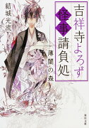 吉祥寺よろず怪事請負処 薄闇の森（3）