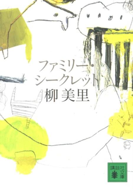 ファミリー・シークレット