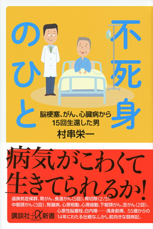 不死身のひと　脳梗塞、がん、心臓病から15回生還した男 （講談社＋α新書） [ 村串 栄一 ]