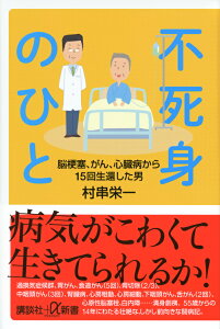 不死身のひと　脳梗塞、がん、心臓病から15回生還した男