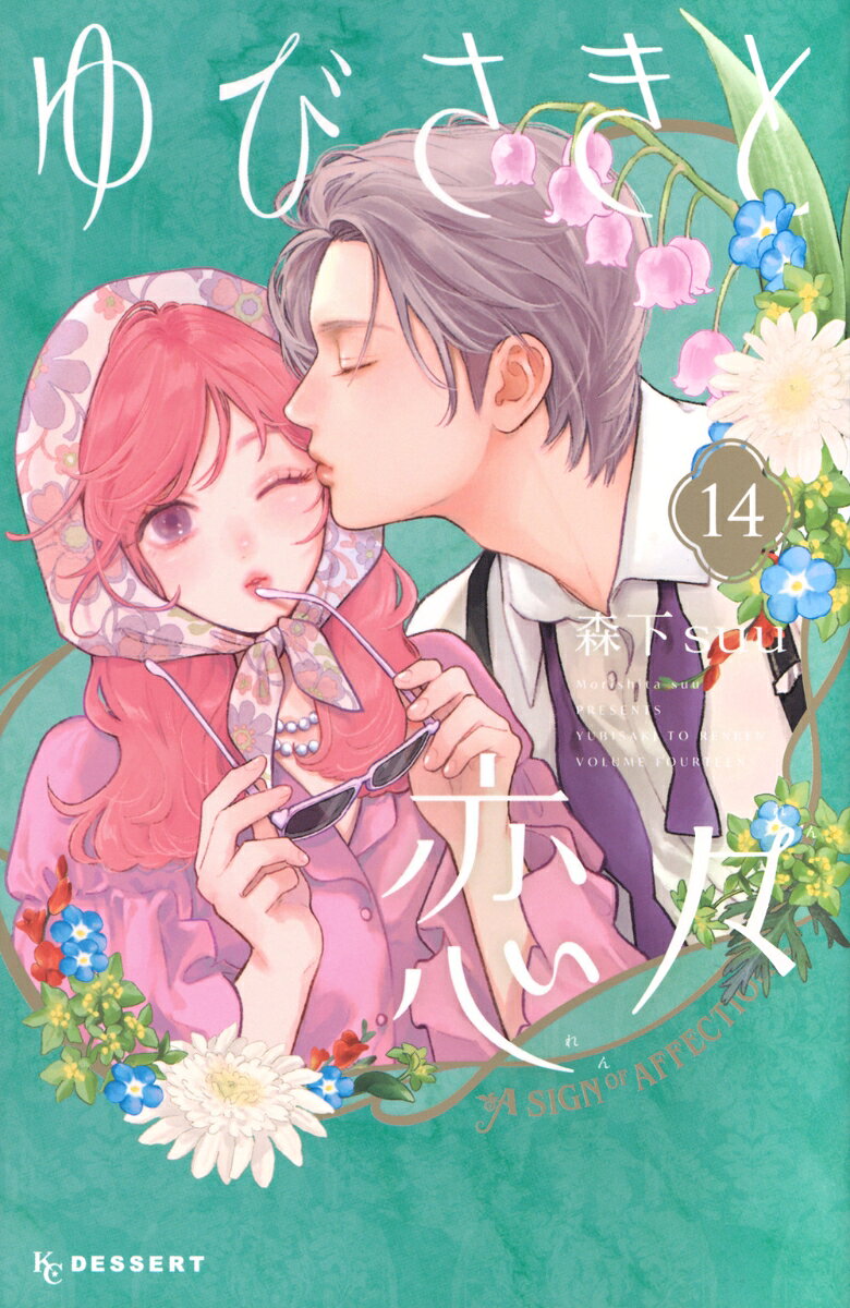 女子大生の雪は、聴覚障がいがあって耳が聴こえない自分にも動じることなく自然に接してくれた大学の先輩・逸臣に惹かれ、好きになる。付き合いはじめてからも常に大切にしてくれる逸臣。彼の新たな面を知るたびに、もっと好きになる雪。同棲生活を通して愛を実感する中、2人はついに約束していたアメリカ旅行に出発。はじめての体験、はじめての景色、そして、はじめて見る愛する人の表情。そこで起きた、一生忘れられない出来事とは…！

愛を伝え合う私たちの物語がずっとずっと続いていくことを願いながら、幸せと笑顔があふれる第14巻。