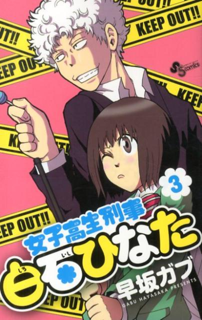 女子高生刑事白石ひなた 3巻