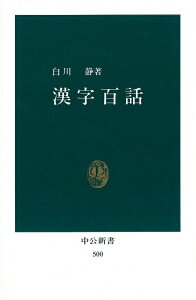 漢字百話 （中公新書） [ 白川静 ]