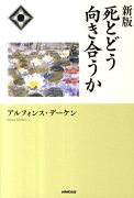 死とどう向き合うか新版