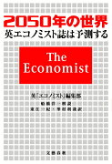 2050年の世界 英『エコノミスト』誌は予測する