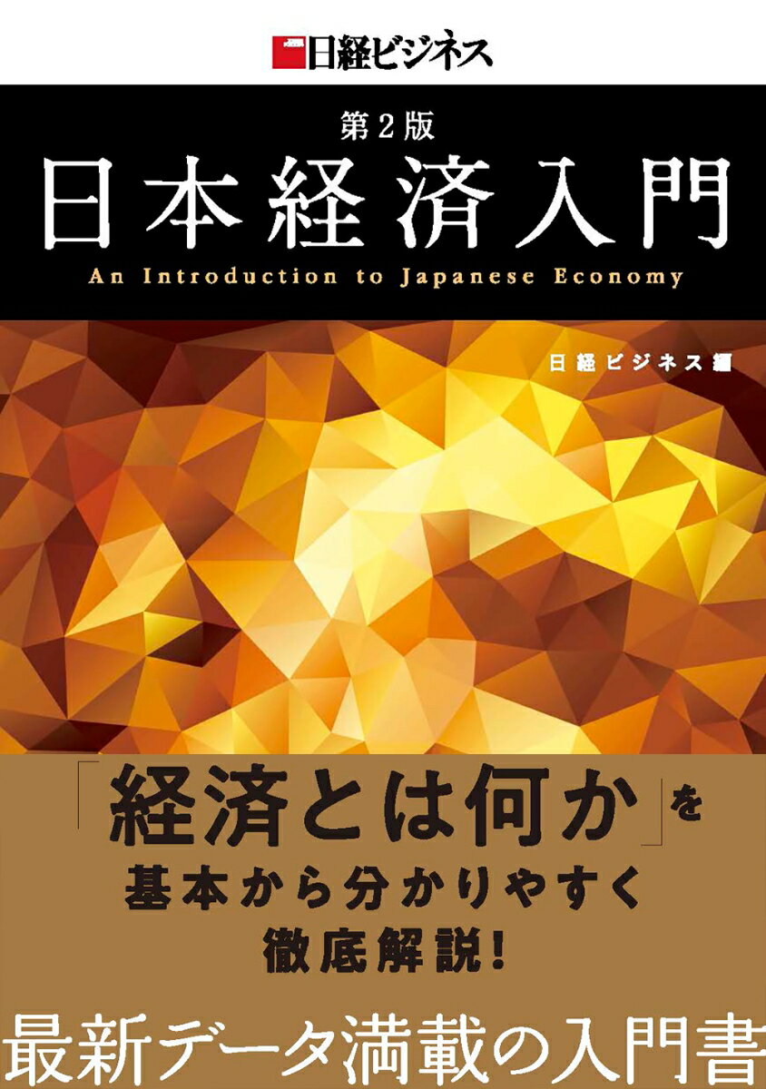 日本経済入門　第2版 [ 日経ビジネス ]