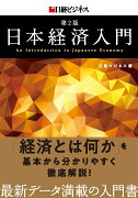 日本経済入門　第2版
