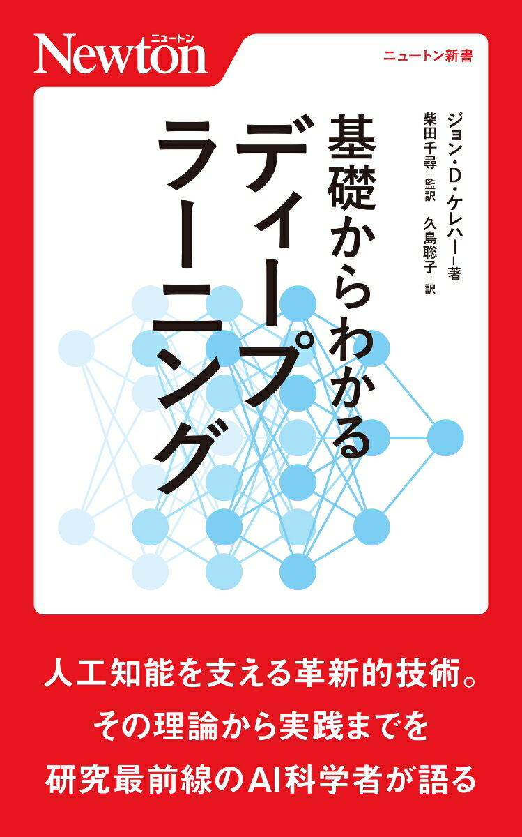 基礎からわかる ディープラーニング