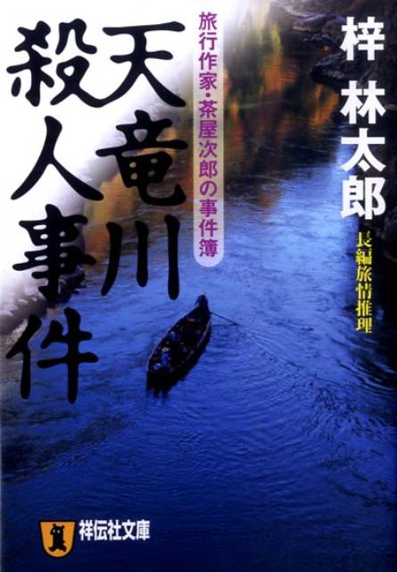 天竜川殺人事件 長編旅情推理 （祥伝社文庫） [ 梓林太郎 ]