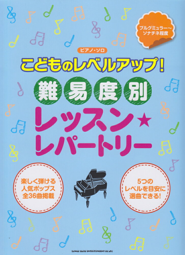 こどものレベルアップ！難易度別レッスン・レパートリー ブルグミュラー～ソナチネ程度 （ピアノ・ソロ）