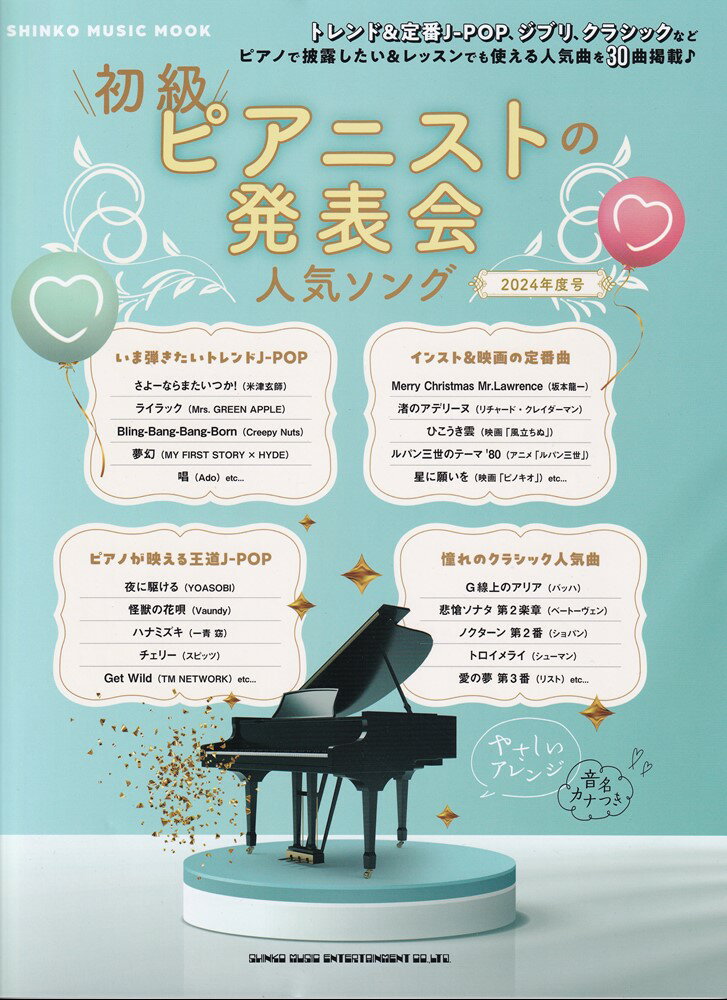 初級ピアニストの発表会人気ソング（2024年度号）