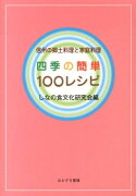 四季の簡単100レシピ