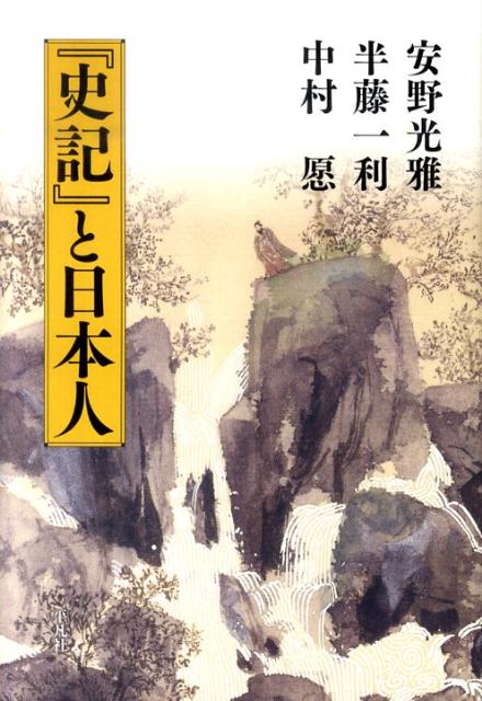 『史記』と日本人