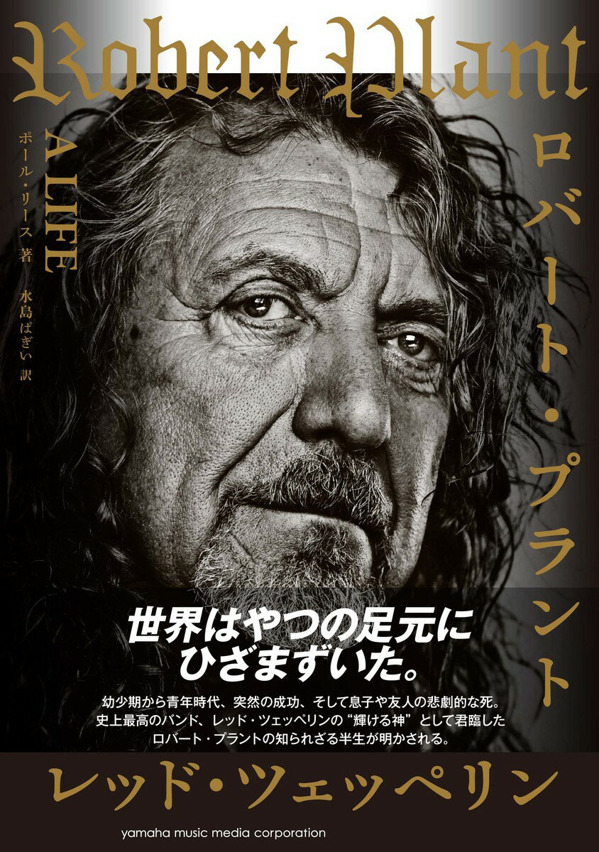 ロバート・プラント ～A LIFE～ [ ポール・リース ]