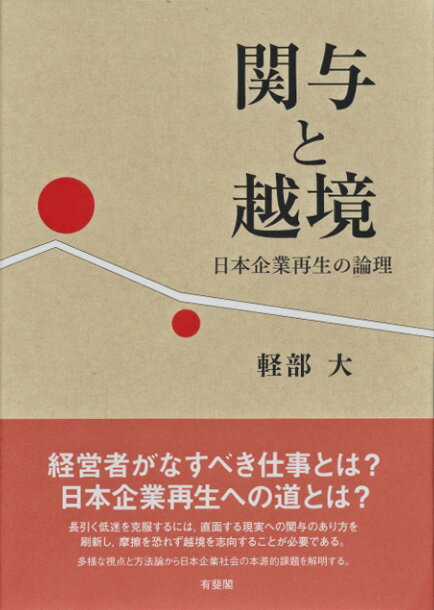 関与と越境 日本企業再生の論理 （単行本） [ 軽部 大 ]