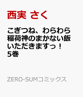 こぎつね、わらわら 稲荷神のまかない飯 いただきますっ！ 5巻