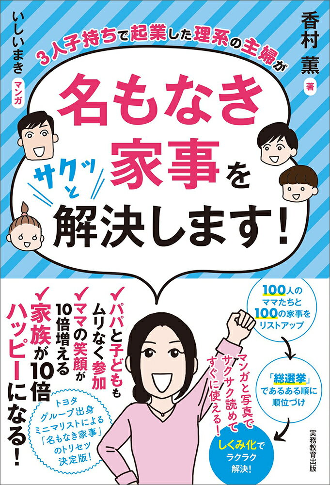 もう「あるある」で終わらせない。だれにも感謝されない「名もなき家事」を画期的な方法で解決に導くバイブル誕生！