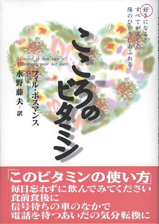 【謝恩価格本】こころのビタミン