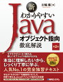 モヤモヤがスッキリ晴れる、難しいオブジェクト指向がわかる。本当に理解したいから、じっくり丁寧に学ぶ。人気Ｎｏ．１の完全独習テキスト。学生の“わからない”を徹底的になくした授業で使えるＪａｖａオブジェクト指向の決定版！ラムダ式、ストリーム、パターンマッチなど、最新プログラムがわかる。Ｊａｖａ１７（ＬＴＳ）準拠。新機能も徹底解説。