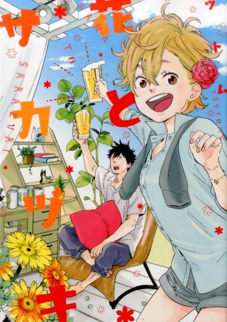 花とサカヅキ