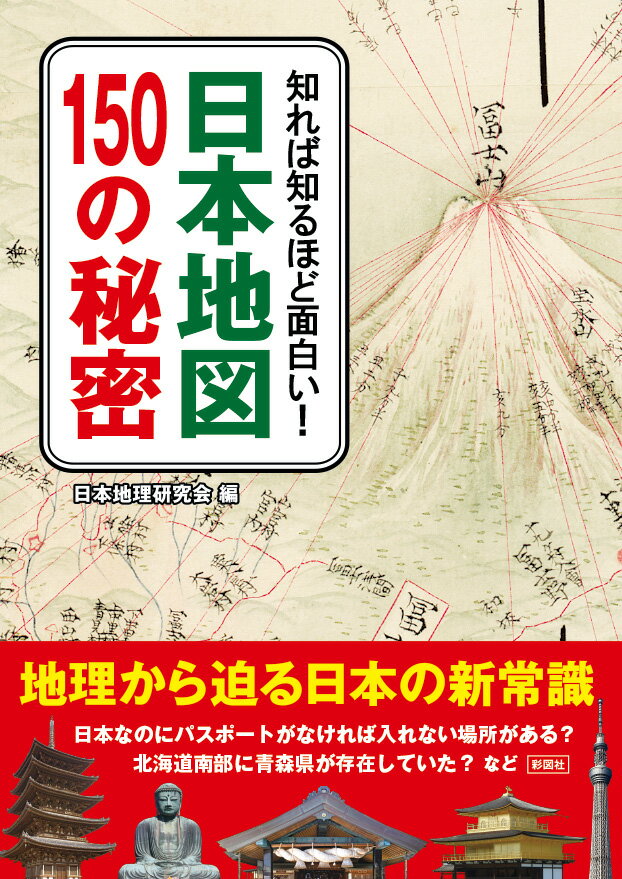 知れば知るほど面白い！ 日本地図150の秘密