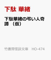 下駄華緒の弔い人奇譚 (仮)