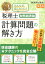 税理士 財務諸表論 計算問題の解き方 第5版