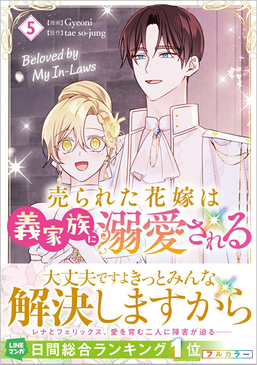 売られた花嫁は義家族に溺愛される（コミック）5