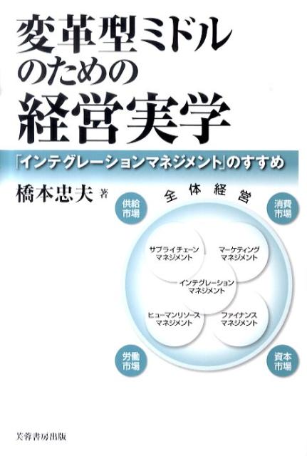変革型ミドルのための経営実学 「インテグレーションマネジメント」のすすめ [ 橋本忠夫 ]