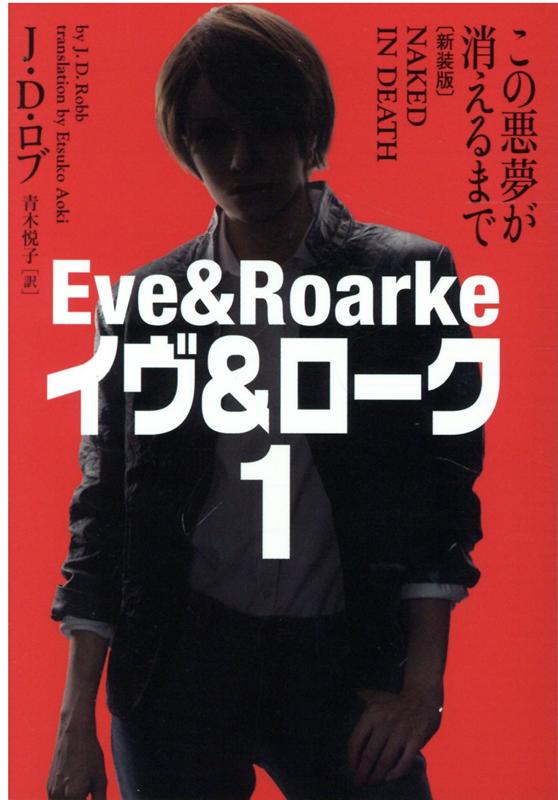 この悪夢が消えるまで イヴ&ローク1【新装版】
