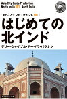 【POD】北インド001はじめての北インド　～デリー・ジャイプル・アーグラ・バラナシ［モノクロノートブック版］ [ 「アジア城市（まち）案内」制作委員会 ]