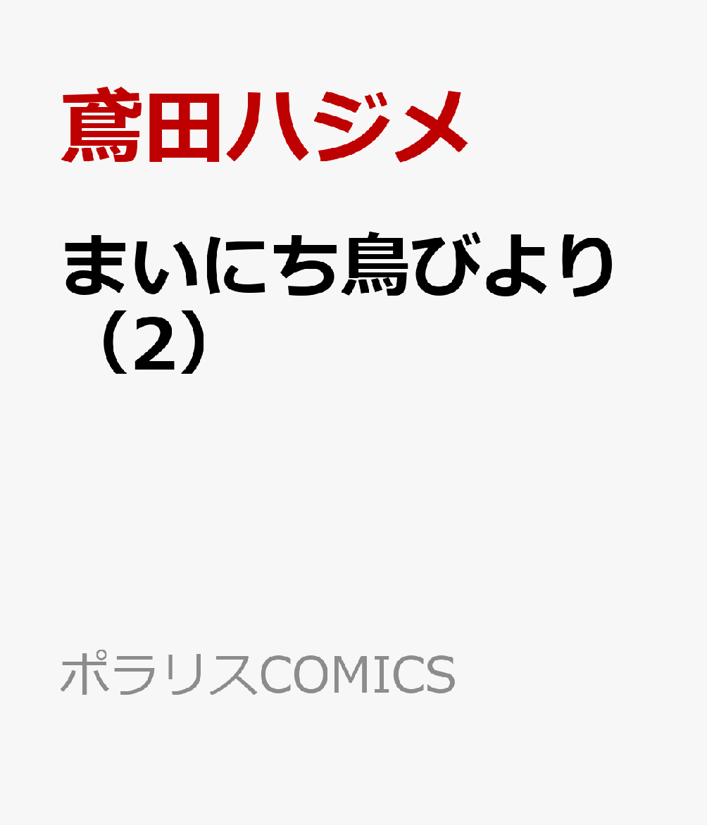まいにち鳥びより（2）