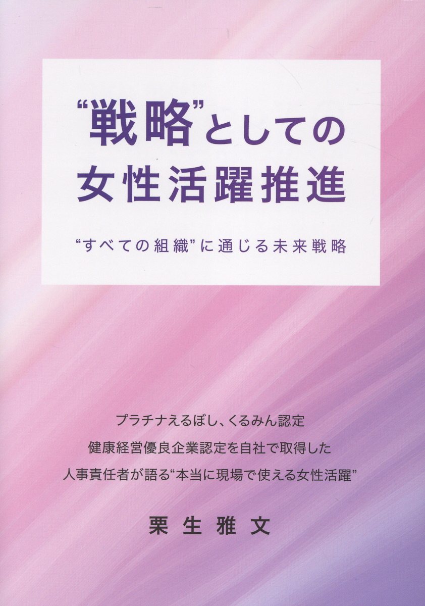 ”戦略戦略”としての女性活躍推進