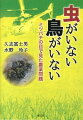 虫がいない鳥がいない